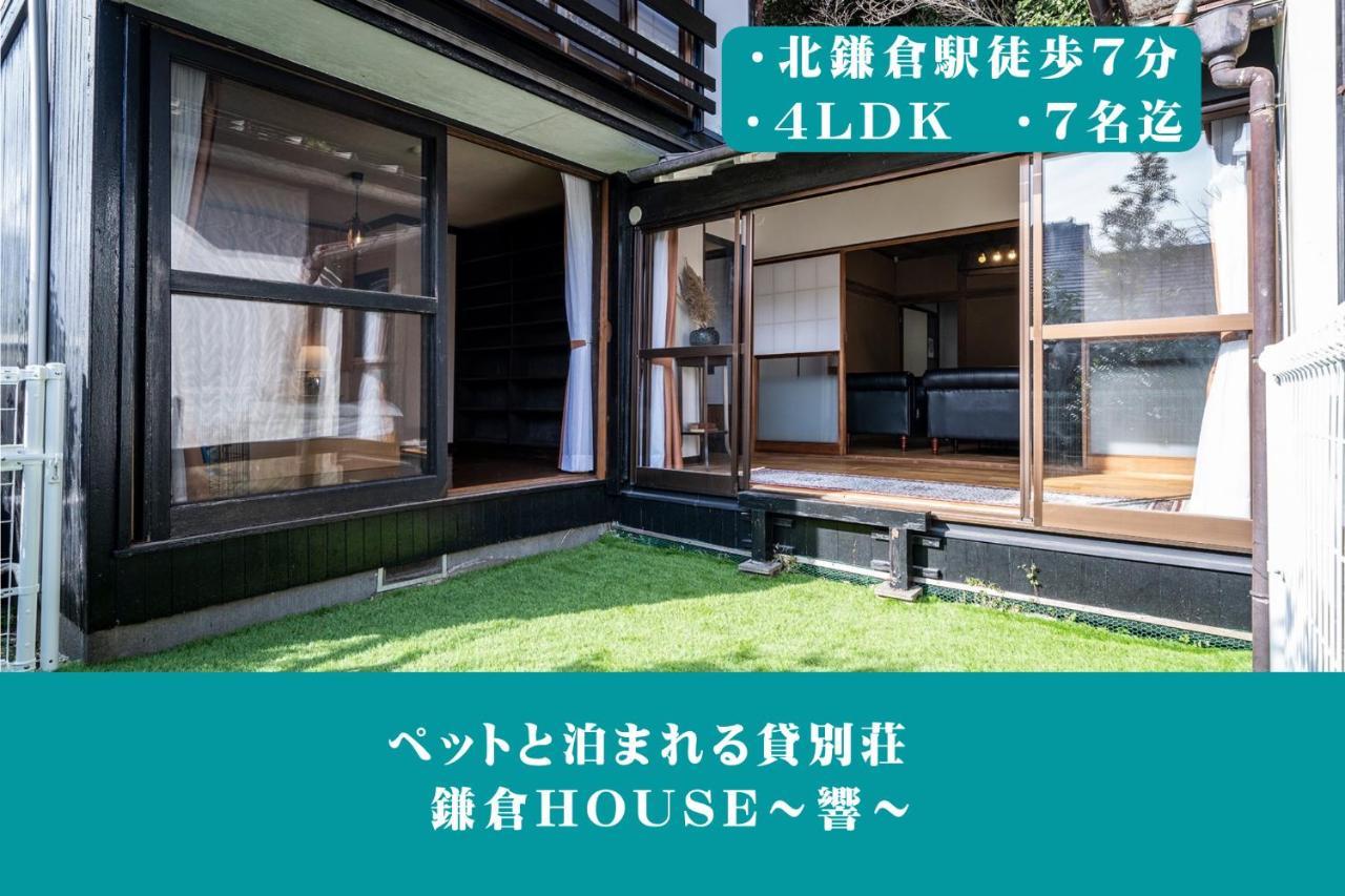 12月newopen 鎌倉house 響 ペットと泊まれる北鎌倉4Ldk貸別荘 Yamanouchi  Esterno foto